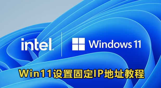 Win11设置固定IP地址教程