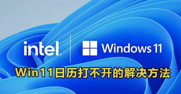 Win11日历打不开的解决方法