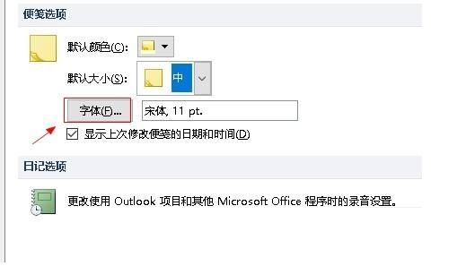 Outlook设置便笺字体教程