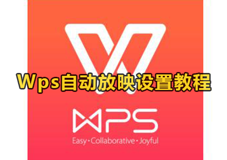 Wps自动放映设置教程