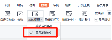 Wps自动放映设置教程