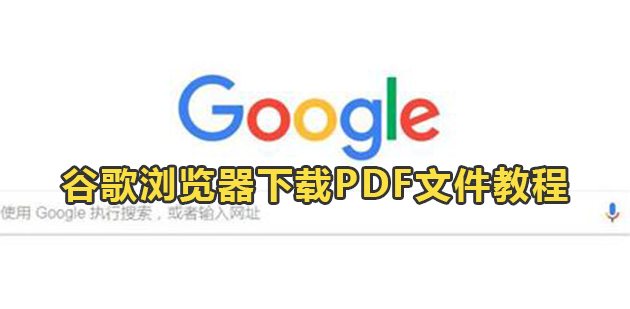 谷歌浏览器下载PDF文件教程