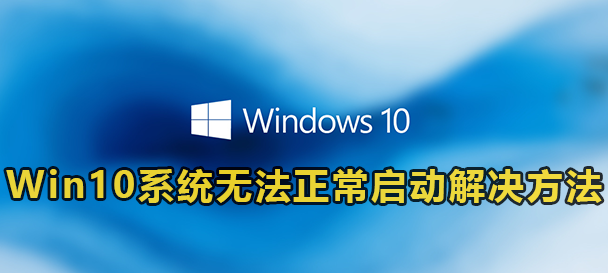 Win10系统无法正常启动解决方法