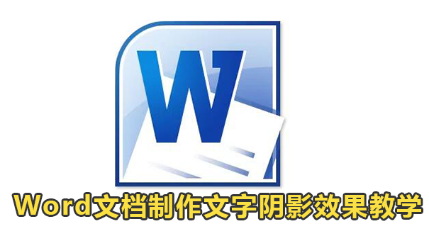 Word文档制作文字阴影效果教学