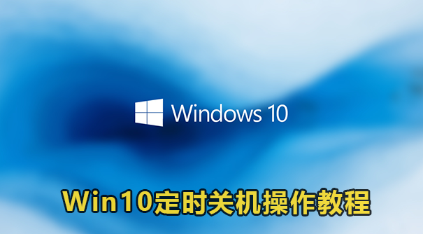 Win10定时关机操作教程