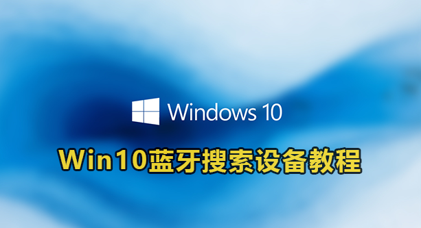 Win10蓝牙搜索设备教程