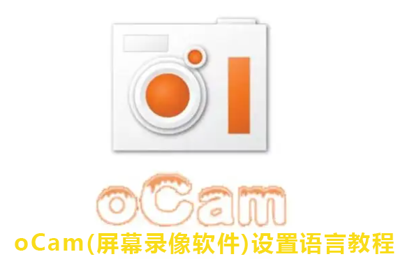 oCam(屏幕录像软件)设置语言教程