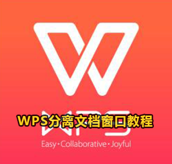 WPS分离文档窗口教程