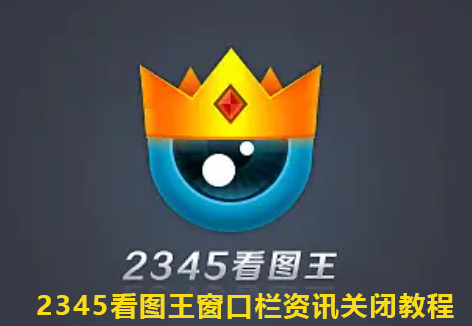 2345看图王窗口栏资讯关闭教程