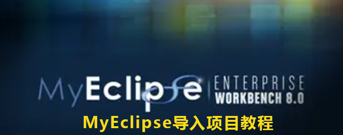 MyEclipse导入项目教程