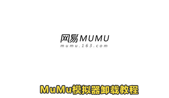 MuMu模拟器卸载教程