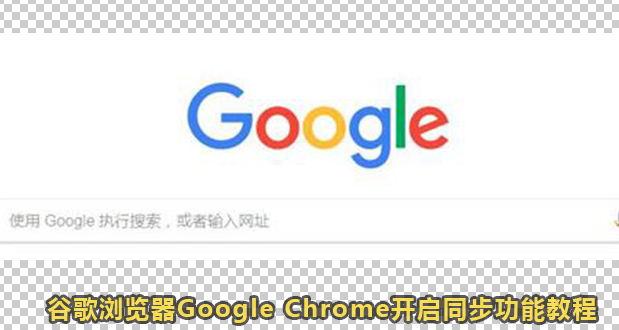 谷歌浏览器Google Chrome开启同步功能教程