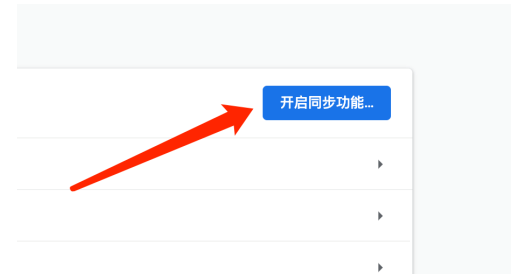 谷歌浏览器Google Chrome开启同步功能教程