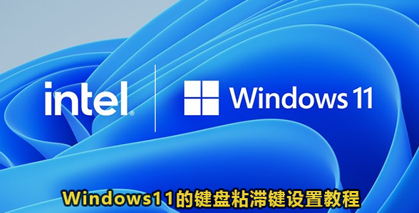 Windows11的键盘粘滞键设置教程