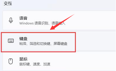 Windows11的键盘粘滞键设置教程