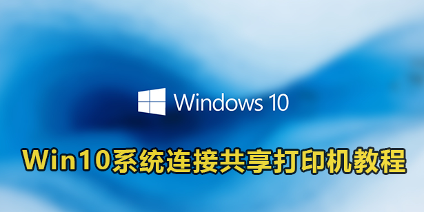 Win10系统连接共享打印机教程