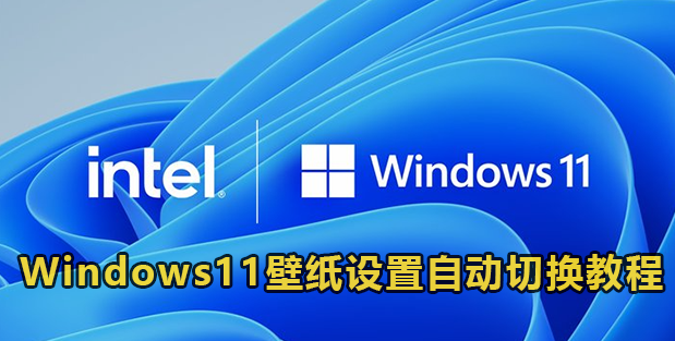 Windows11壁纸设置自动切换教程
