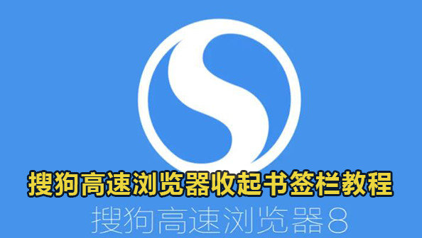 搜狗高速浏览器收起书签栏教程