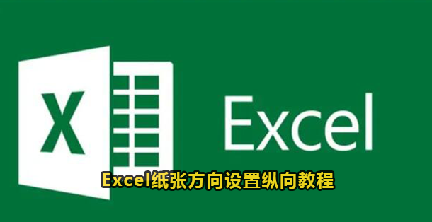 Excel纸张方向设置纵向教程