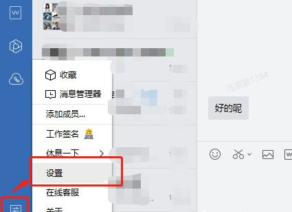 企业微信设置快捷键教程