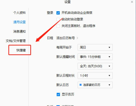 企业微信设置快捷键教程