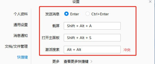 企业微信设置快捷键教程