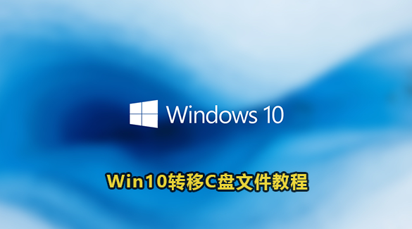 Win10转移C盘文件教程