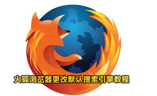 火狐浏览器更改默认搜索引擎教程