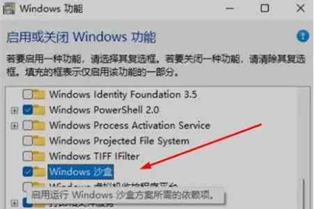 Win11沙盒功能打开教程