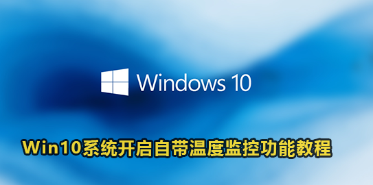 Win10系统开启自带温度监控功能教程