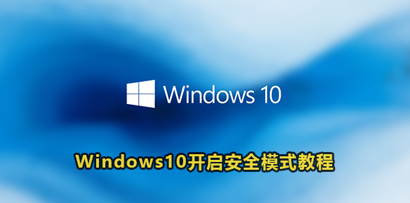 Windows10开启安全模式教程