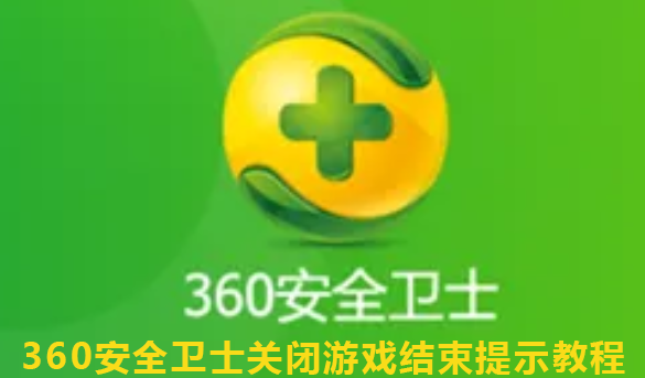 360安全卫士关闭游戏结束提示教程