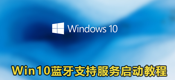 Win10蓝牙支持服务启动教程