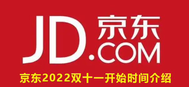 京东2022双十一开始时间介绍