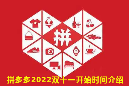 拼多多2022双十一开始时间介绍