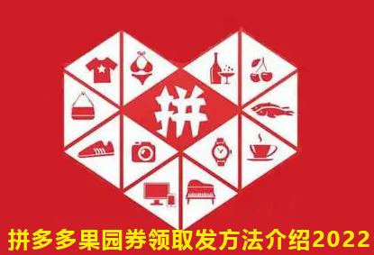 拼多多果园券领取发方法介绍2022