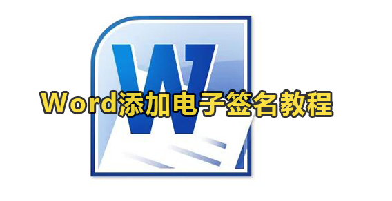 Word添加电子签名教程