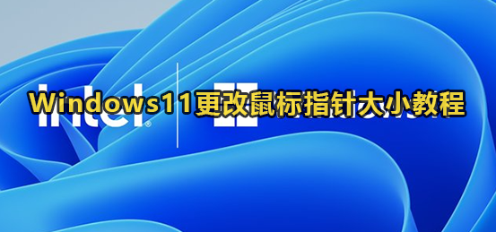 Windows11更改鼠标指针大小教程