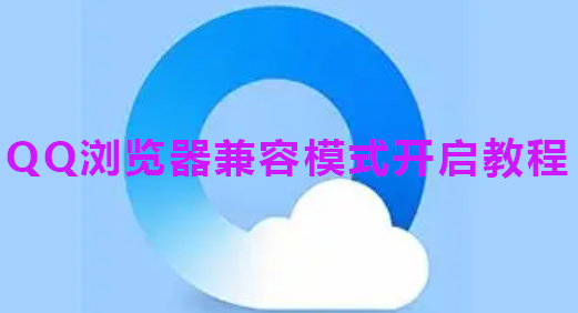 QQ浏览器兼容模式开启教程