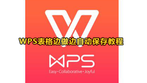 WPS表格边做边自动保存教程