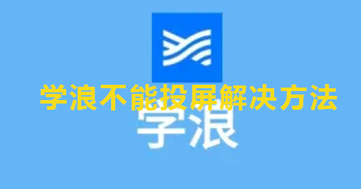 学浪不能投屏解决方法