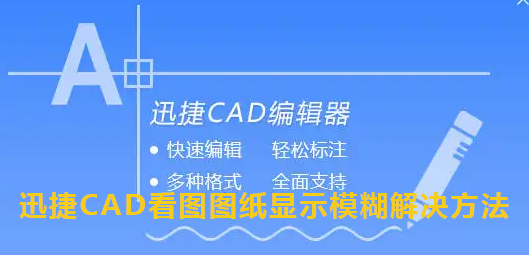 迅捷CAD看图图纸显示模糊解决方法