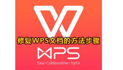 修复WPS文档的方法步骤