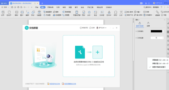 修复WPS文档的方法步骤