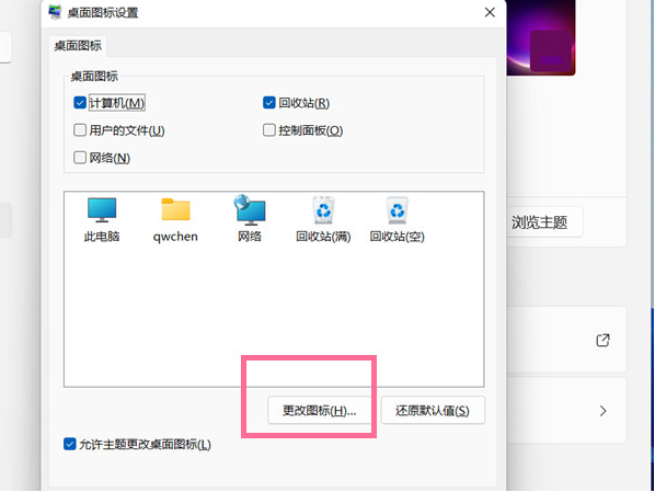 Win11更改桌面图标教程