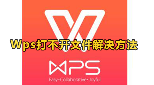 Wps打不开文件解决方法