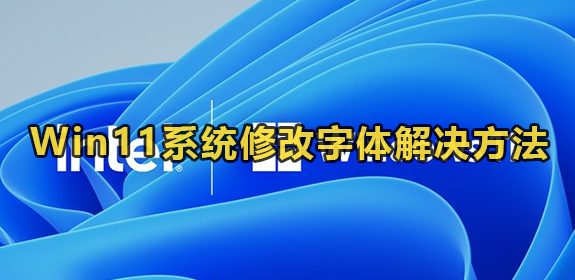 Win11系统修改字体解决方法