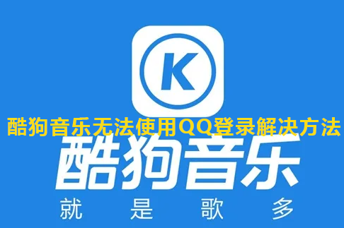 酷狗音乐无法使用QQ登录解决方法