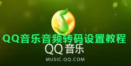 QQ音乐音频转码设置教程