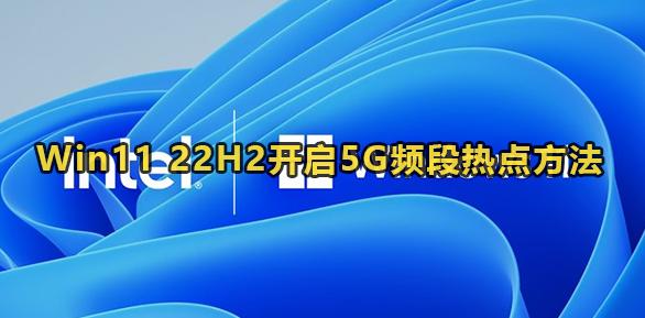 Win11 22H2开启5G频段热点方法